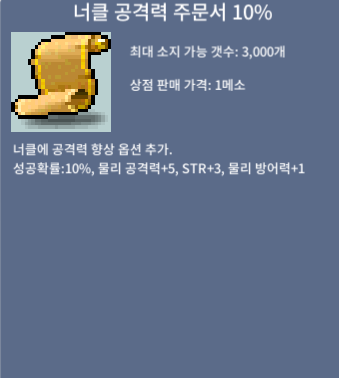 너클 공격력 주문서 10% / 10만 / 1장 / https://open.kakao.com/o/sKx0opRf