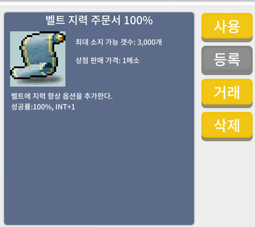 벨트 지력 주문서 100% 팝니다. / 흥정 가능(1억 2천) / https://open.kakao.com/o/gmBcyLXf