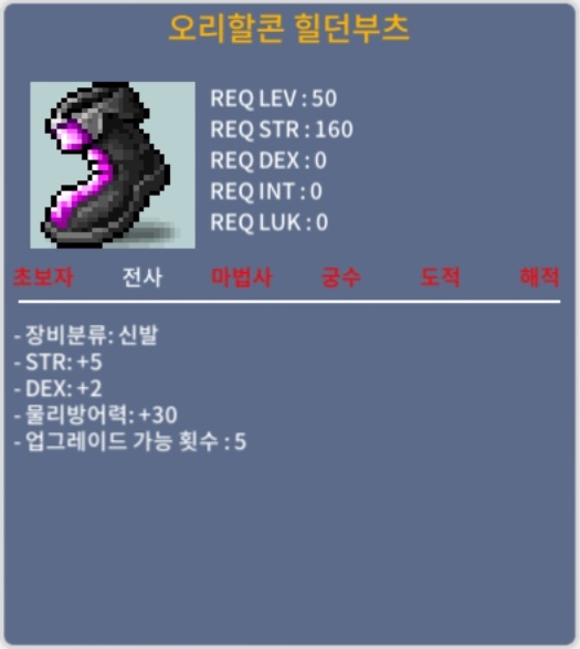 오리할콘 힐던부츠 / 500 / 합7 힘5덱2