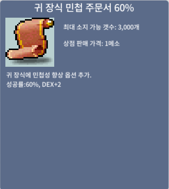 귀민 60% / 3950만 / 귀장식 민첩주문서 60%