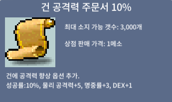 건 공격력 주문서 10% / 50만 / 건공10 건공10% / https://open.kakao.com/o/sPU3p7Yf