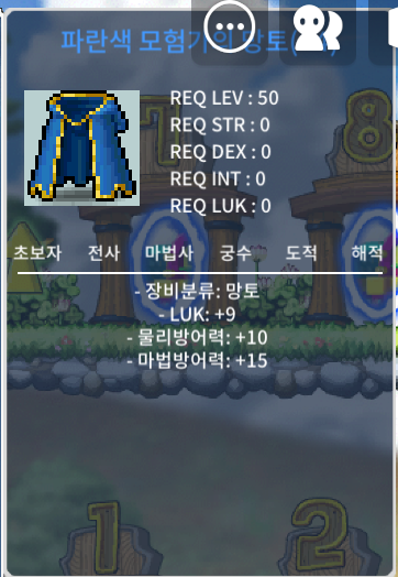 50제, 60제 럭9 망토 / 2800 / 모험가 망토/ 마법의 망토 / https://open.kakao.com/o/s5Akm5lc