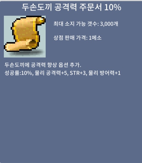 두손도끼공격력10퍼 / 장당50,000메소 / 10퍼 / 오픈카톡방: https://open.kakao.com/o/squvwsUf 채팅 및 쪽지 부탁드립니다.