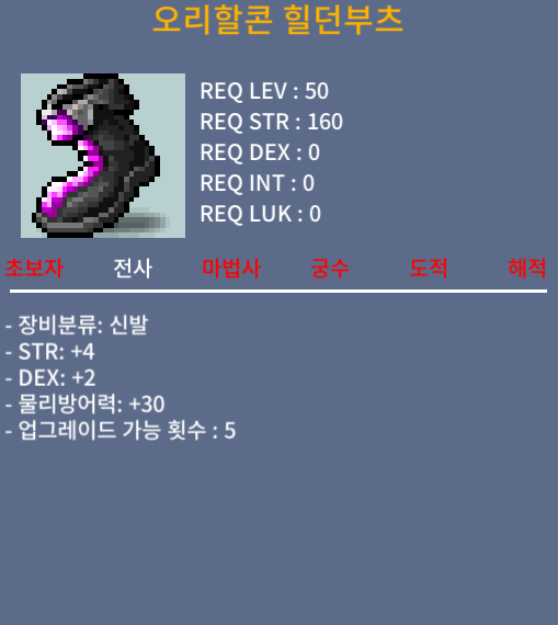 오리할콘 힐던부츠 (50제) 팝니다. / 1,800,000(180만) / 힘4 덱2 (합6) / 채팅 부탁드립니다.