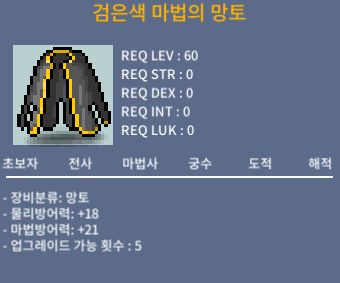 검은색마법망토 / 60제 / 300000