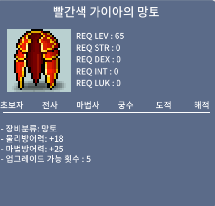 빨간색 가이아의 망토 / 30 / 물방18, 마방25 / https://open.kakao.com/o/szCruySf