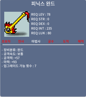 피닉스 완드 / 600 / 중옵 공57 마력93 / 쪽지 또는 채팅 주세요!