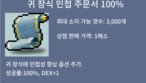 귀 장식 민첩 주문서 100% 1장 / 280만 / https://open.kakao.com/o/sDTDHpFf