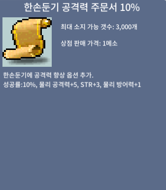 한손둔기 공격력 주문서 10%, 한둔공, 5장 / 50000 / 쳇주세요