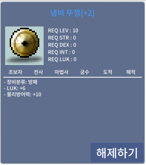 럭6 방패 망작 냄비뚜껑 냄뚜 200만메소 / 200만메소 / 가성비 200만메소 럭6 냄뚜 / 채팅