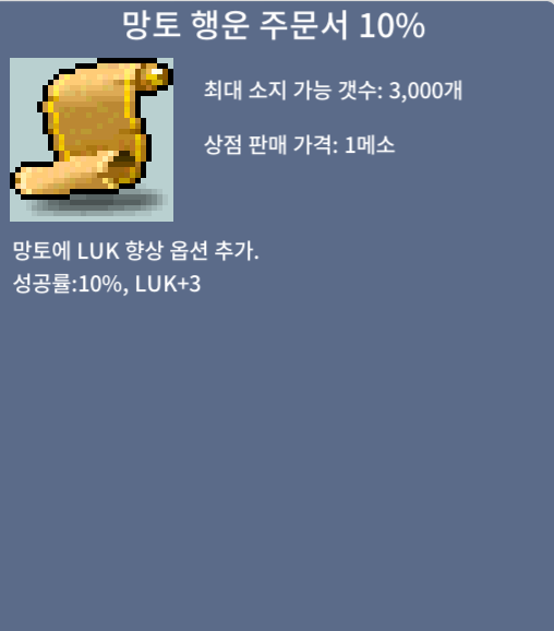 망토 행운 주문서 10퍼 /망행 10 4장 일괄판매 / 장당 125 / 채팅주세요
