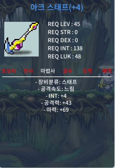 아크스태프 합마 73 120 급처 합니다 / 120만 메소 / 아크스태프 합마 73 / 아크스태프 합마 73