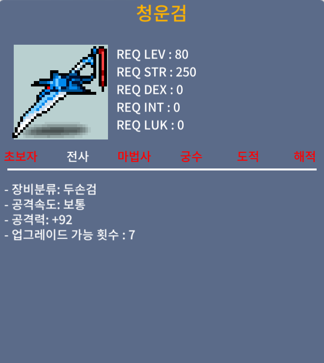 [판매완료]청운검/450/공 92(2상옵)