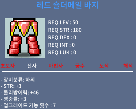 (판매완료)레드 숄더메일 바지(50제 하의) / 합6(힘3명3) / 70만