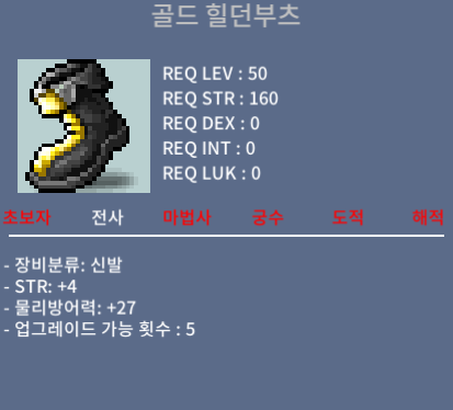 골드 힐던부츠 / 20 / 힘4 (힘1상옵) / 채팅 또는 쪽지
