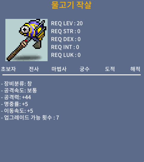 물고기작살 / 500000 / 노작 44/명5/이속5