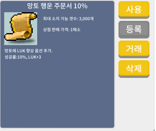 망토 행운 주문서 10% / 100만 / 1장 / 쪽찌나 채팅주세여