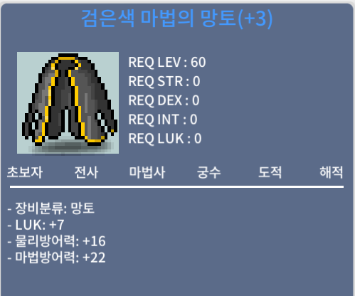 검은색마법의망토 / 1200 / 럭7 60제 망토 / 채팅,오카