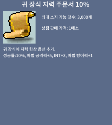 귀장식 지력 주문서 10% / 1100만 / 귀지 10퍼 1장 / 채팅