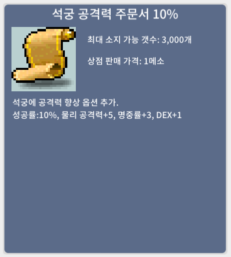 [판매완료]석궁 공격력 주문서 10%/ 50만/ 6장