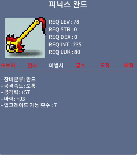 피닉스 완드 / 135 / 마 93 / 댓 또는 챗