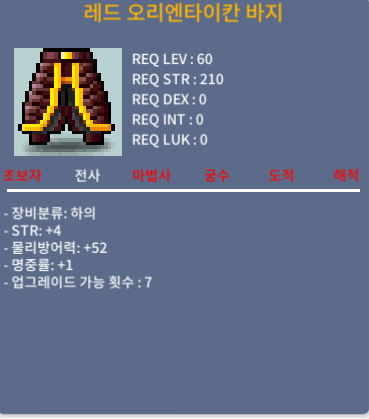 레드 오리엔타이칸 바지 / 60 / 합5 (힘+4 명+1) / https://open.kakao.com/o/sXBsb2Qf