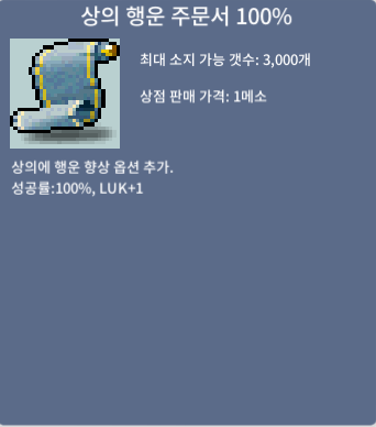 (판매완료)상의 행운 주문서 100% (상행) / 25만원 / 1개 팝니다