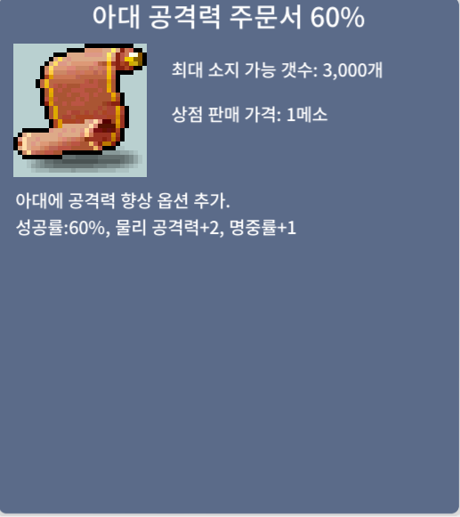 아대 공격력 60% / 235 / 3장