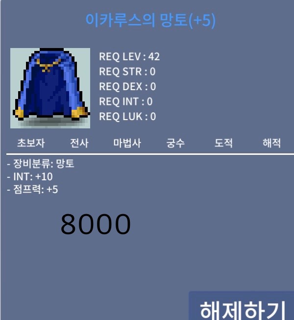 이카루스의망토/8000/ 점프 인10