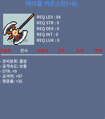 6작 64제 메이플카르스탄 ㅍㅍㅍㅍㅍ / 6500만원 / 60%6작 힘9 공97 / 채팅