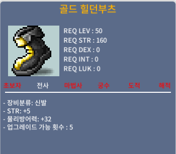 골드 힐던부츠 / 490000 / 힘5