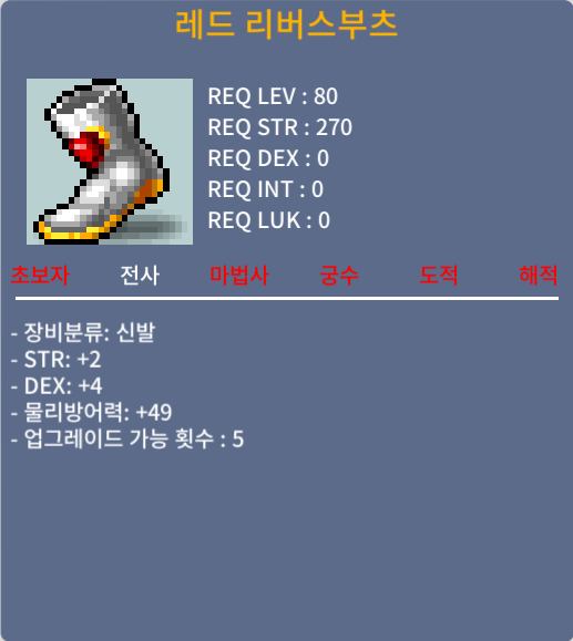 레드 리버스부츠 / 80만메소 / 합6(힘2,덱4), 80제 전사 신발 / https://open.kakao.com/o/s03pTlWf