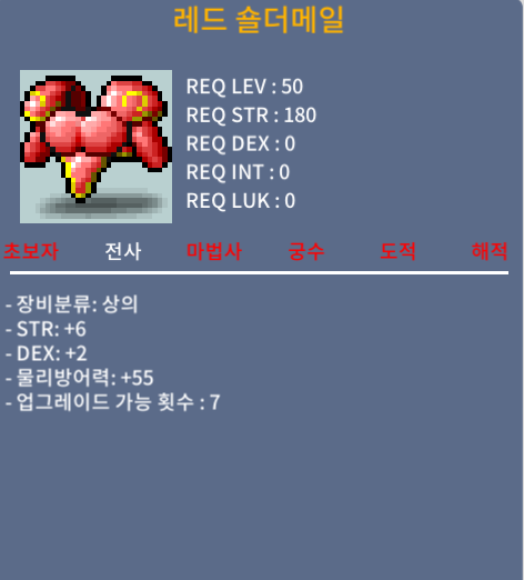 레드 숄더메일 / 50 / 힙6덱2 합8 / 채팅, 쪽