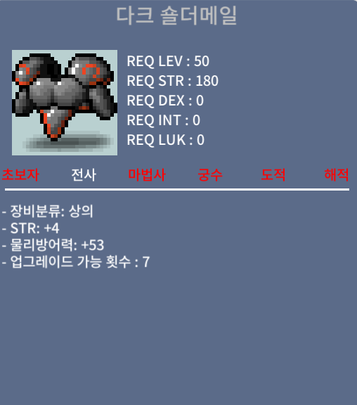 다크 숄더메일 / 40만메소 / 노작(업횟 7회), 힘4, 50제 전사상의 / https://open.kakao.com/o/sWxBpzSf