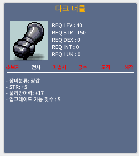 다크 너클 / 1200000 / 힘5 / 112