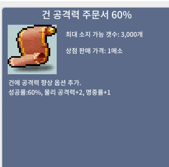 건 공격력 주문서 60% / 건공 60퍼 / 70만 / 700000 / 건 공격력 주문서 60% / 채팅 주세요