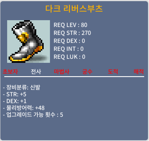 [거래완료] 다크 리버스부츠 / 100만 / 합6 힘5 덱1 / https://open.kakao.com/o/sE1QirTf