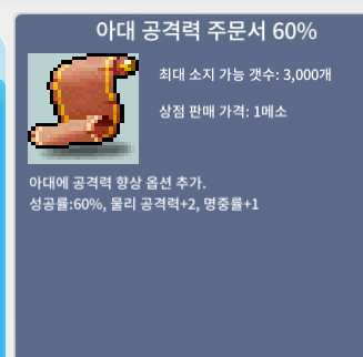 아대 공격력 주문서 60% 아공60% / 200 / 5장 / http