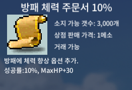 방패 체력 주문서 10% / 0.5 / 방체 10% / 삽니다