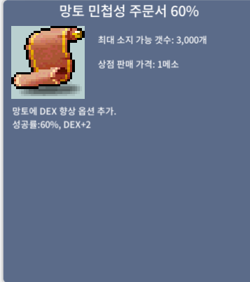 [판매 완료] 망토 민첩성 주문서 60% / 320 / 2장 팔아요