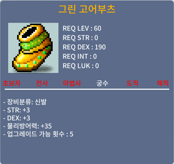 60제 그린 고어부츠 / 30만 / 합6 (힘3 덱3) 팝니다