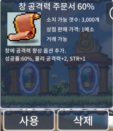 창 공격력 주문서 60% / 개당 35만 일괄 90만 / 3장 / https://open.kakao.com/o/s3IR5R2f