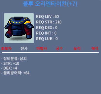 60제 상의 블루 오리엔타이칸 / 200 / 합14 (힘10 덱4)