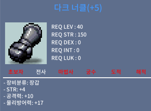 40제 힘4 공10 / 9000 / 공10 전사 장갑 / 다크 너클 / https://open.kakao.com/o/sochpZRf