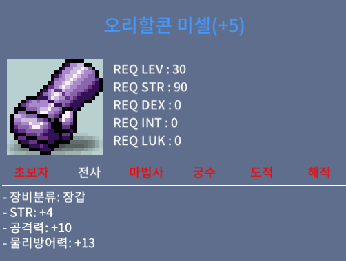오리할콘 미셀 / 1억 / 힘4/공10 / https://open.kakao.com/o/saBl4M0f
