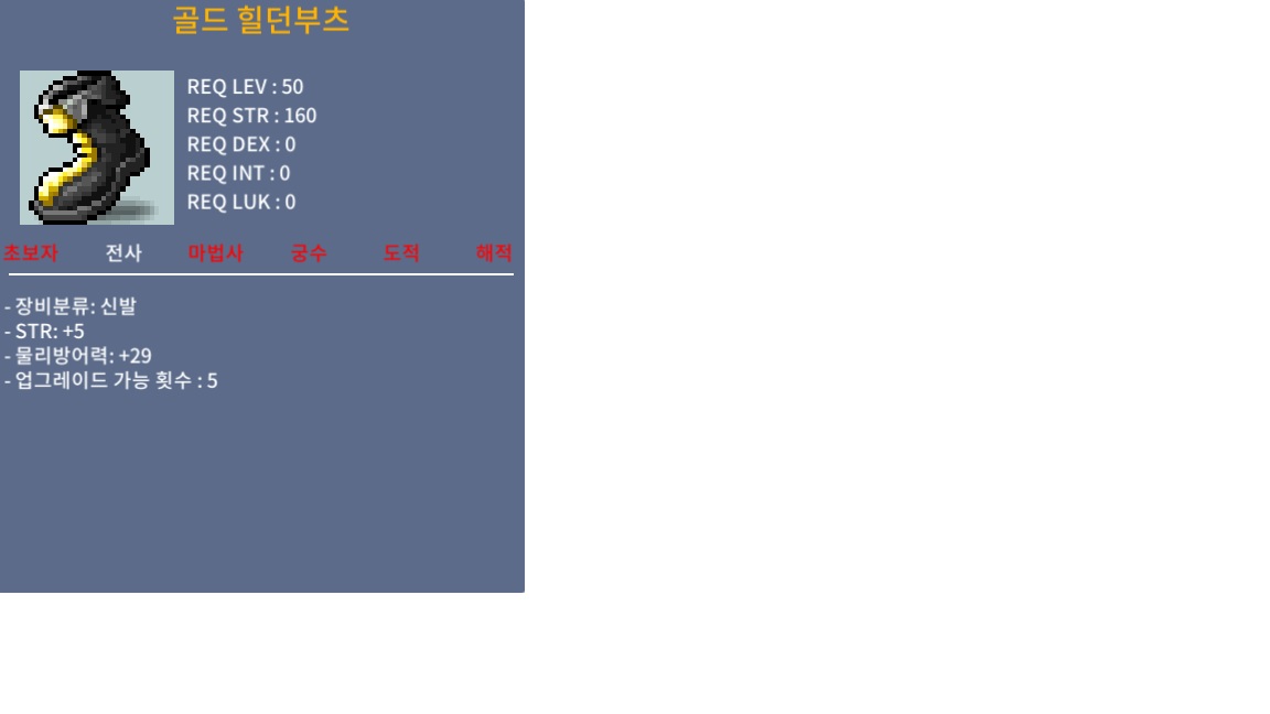 전사 50제 신발 / 힘5 / 100만 팝니다. / https://open.kakao.com/o/s5ojHgUf