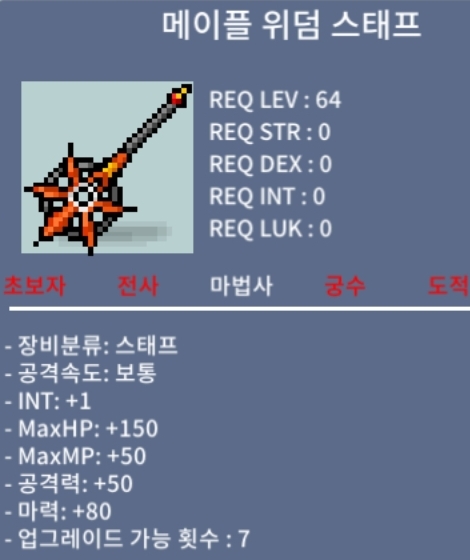 메이플 위덤스태프 노작 + 주문서 6장 팝니다 / 6천만원 / 메이플 위덤스태프 + 주문서 6장 / 채팅