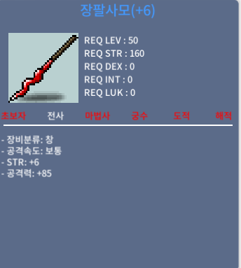 장팔사모 6작 팔아요 / 힘6 공85 / 1600만 / https://open.kakao.com/o/sPUsn6Tf