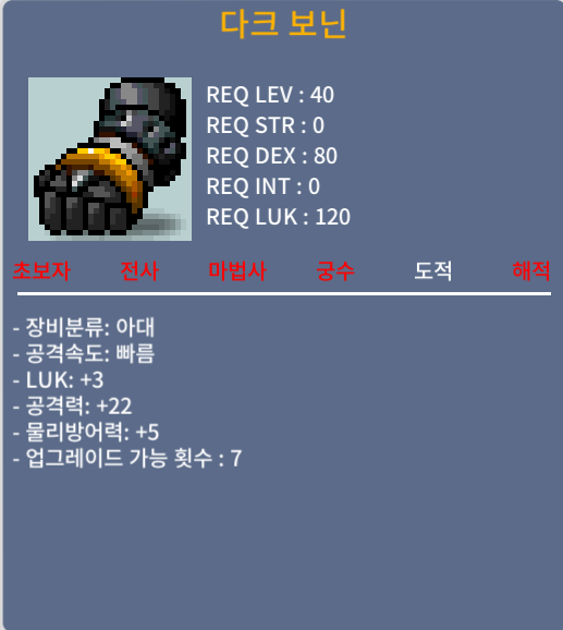 다크 보닌 / 25만메소 / 노작(업횟 7회), 상옵(럭3,공22), 40제 도적아대 / https://open.kakao.com/o/sWxBpzSf