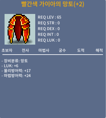 빨간색 가이아의 망토 (럭6, 65제) / 600만메소 / 럭6 / 채팅주세요 게임중!